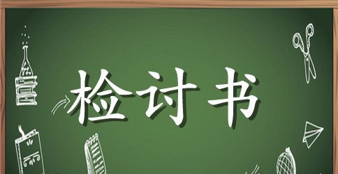 【热门】迟到检讨书8篇