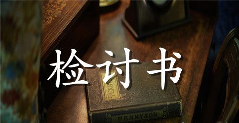 女生宿舍卫生不好检讨书