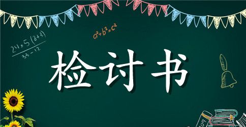 关于迟到检讨书集锦六篇