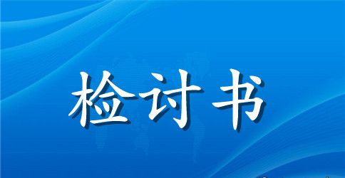 我的一份检讨书作文