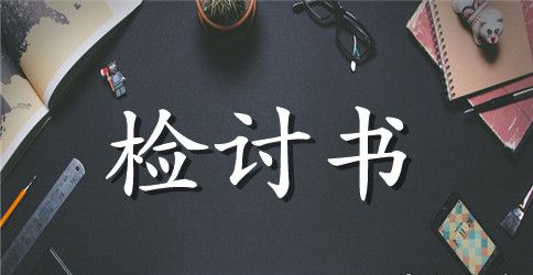 学生教室打牌检讨书