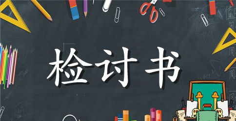 生活委员失职检讨书
