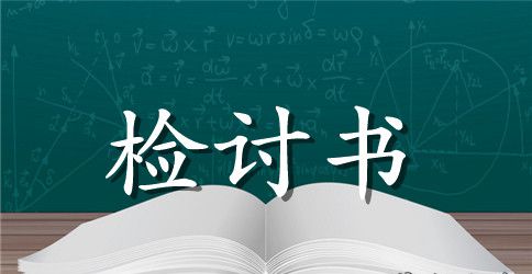 标准的抽烟检讨书