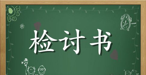打架违纪检讨书范文
