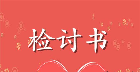 列车乘务员工作失误检讨书范文