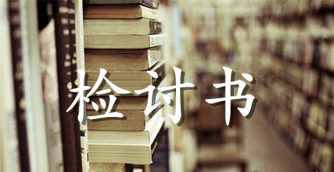 工作失职、工作疏忽的检讨书范文