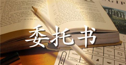 委托合同范文合集7篇