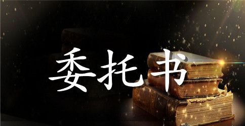 精选委托合同范文合集六篇
