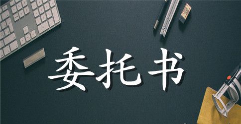 委托合同模板合集7篇