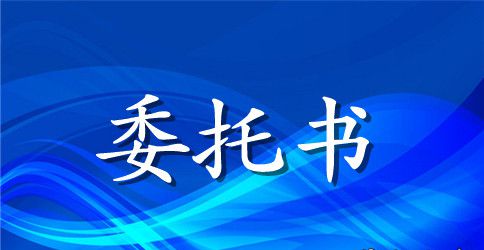 关于委托合同范文集锦7篇
