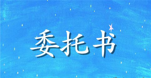 机动车业务委托书范本