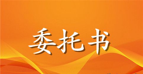 法人委托书范本参考