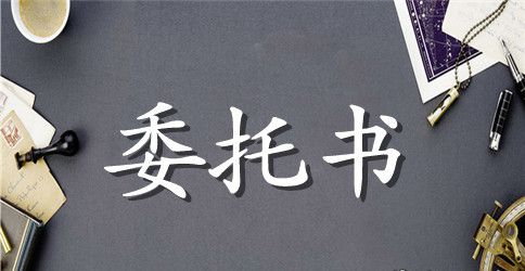 企业工商年检委托书