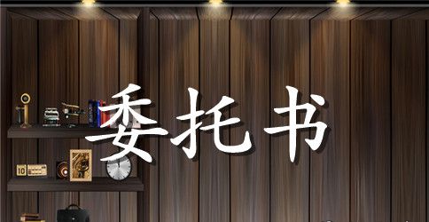 账户年检授权委托书