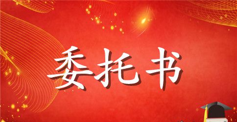 银行业务授权委托书范本