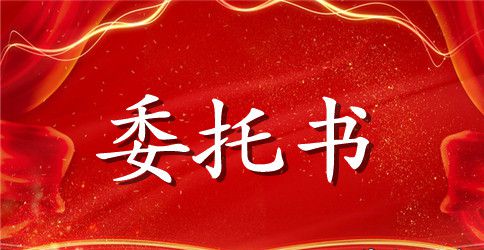 贷款委托书格式范本