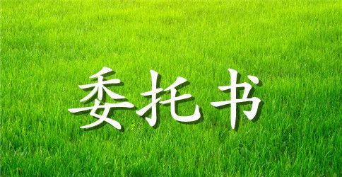 车管所委托书样本