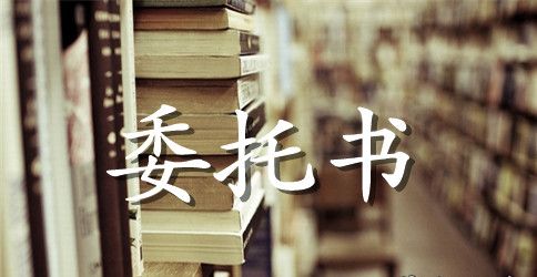 【精华】授权委托书4篇