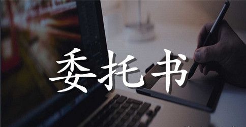 公司代付委托书
