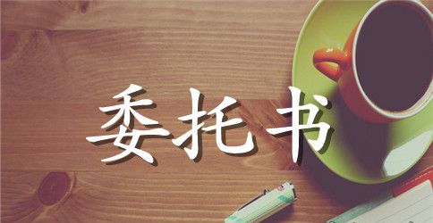债权申报委托书（五篇）