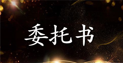 转账授权委托书范本