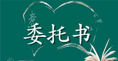 刻印章委托书模板