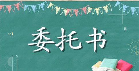 【实用】个人委托书范文汇总5篇