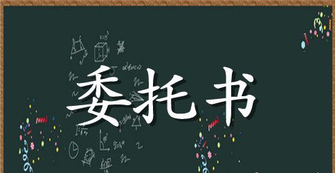 授权委托书集锦9篇