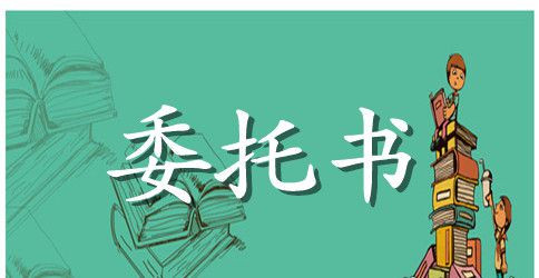 车辆过户委托书