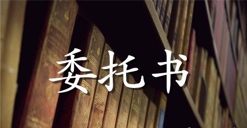 人才招聘委托书