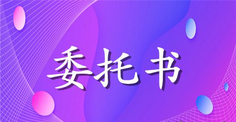 通用的委托书格式