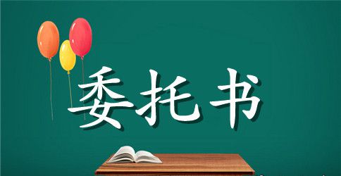 公司授权委托书格式