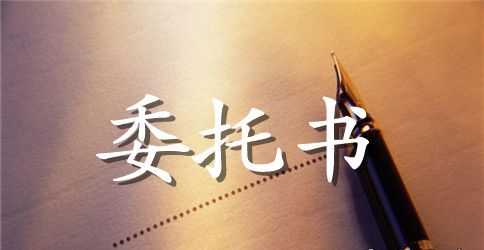 房产注销委托书范文