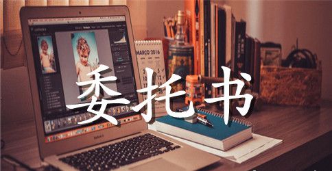 关于房屋公证委托书范本