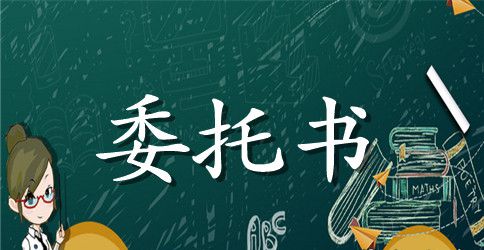 关于卫生局委托书的文章