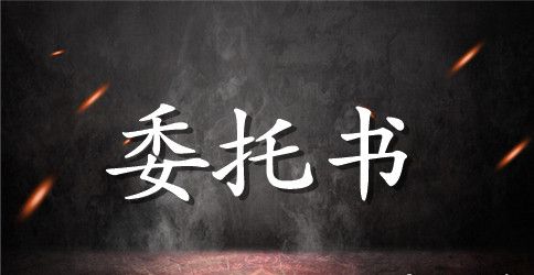 委托书范本两篇
