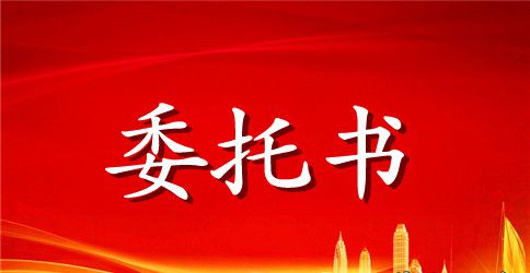 关于代理人委托书