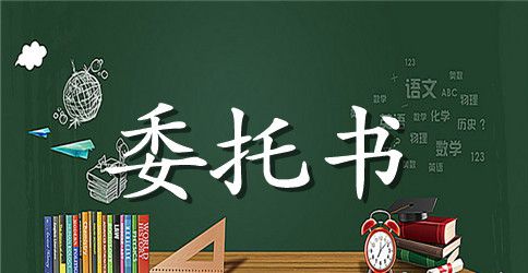 装修委托书格式范文
