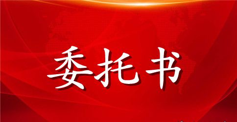 收款委托书的格式怎么写