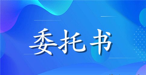 人保授权委托书怎么写