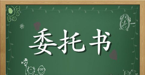 代理年检委托书