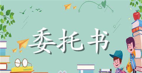 移动公司授权委托书
