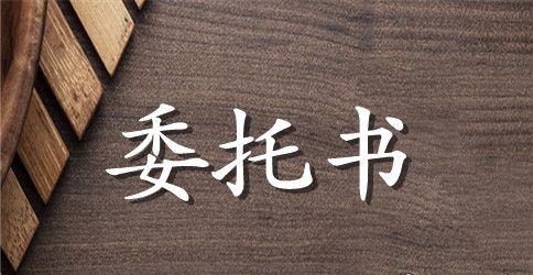 车辆抵押登记委托书