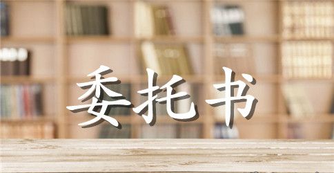 公司书面授权委托书