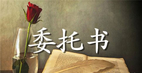 代理人的委托书示范文本