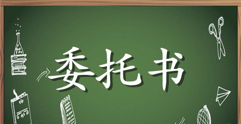 车辆外检委托书内容