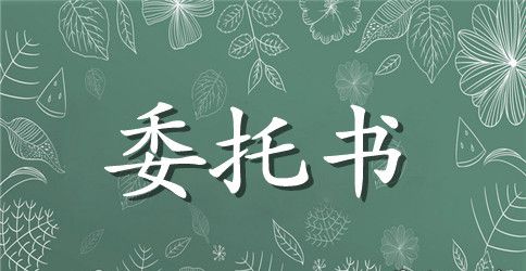 车辆上牌委托书怎么写