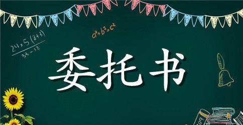 委托书付款怎么写