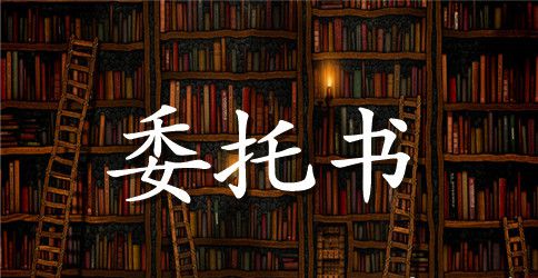 办理年检委托书