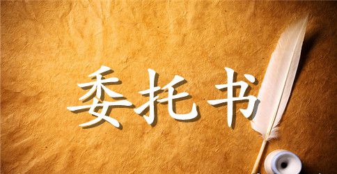 房屋出售委托书7篇